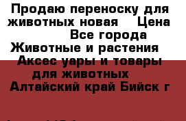 Продаю переноску для животных новая! › Цена ­ 500 - Все города Животные и растения » Аксесcуары и товары для животных   . Алтайский край,Бийск г.